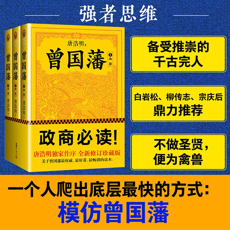 曾国藩（全3册）修订讹误106处！唐浩明作序全新读客经典珍藏版 