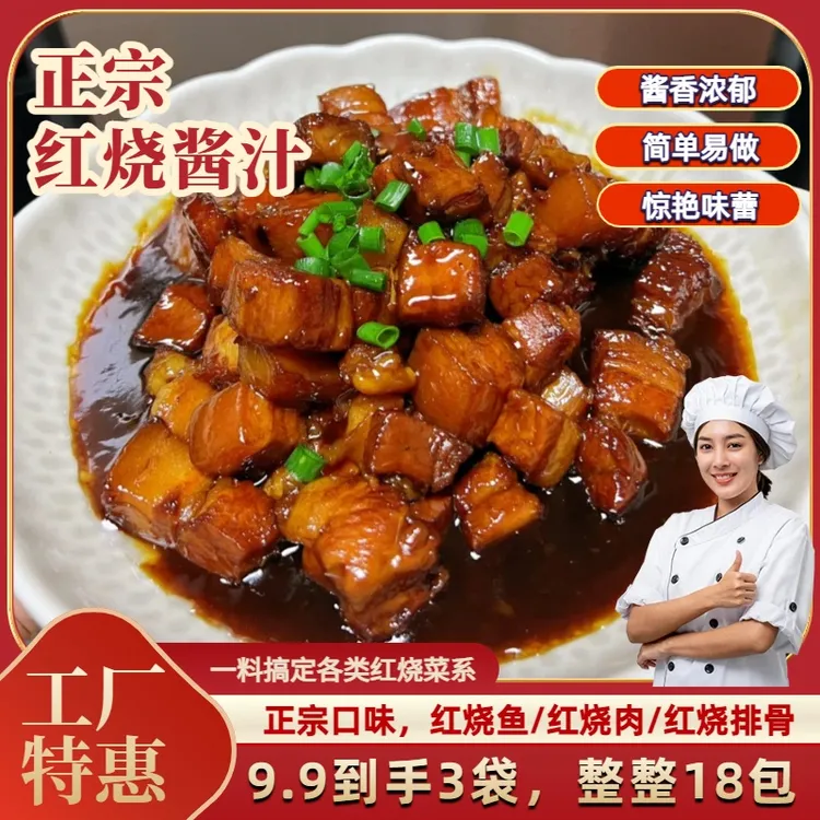 抢!【3大包】家用红烧酱汁正宗红烧料包懒人做法红烧肉排骨鱼家庭装