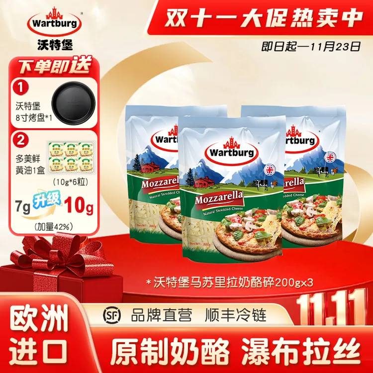 [顺丰冷链]沃特堡马苏里拉碎条送烤盘 英国进口拉丝原制奶酪 煎蛋，芝士棒 