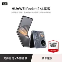 【金秋地方补贴】HUAWEI Pocket 2 优享版 华为折叠屏手机