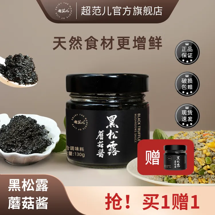 超范儿【拍一发二】黑松露蘑菇酱拌意面炒饭调味酱西餐牛排黑松露酱