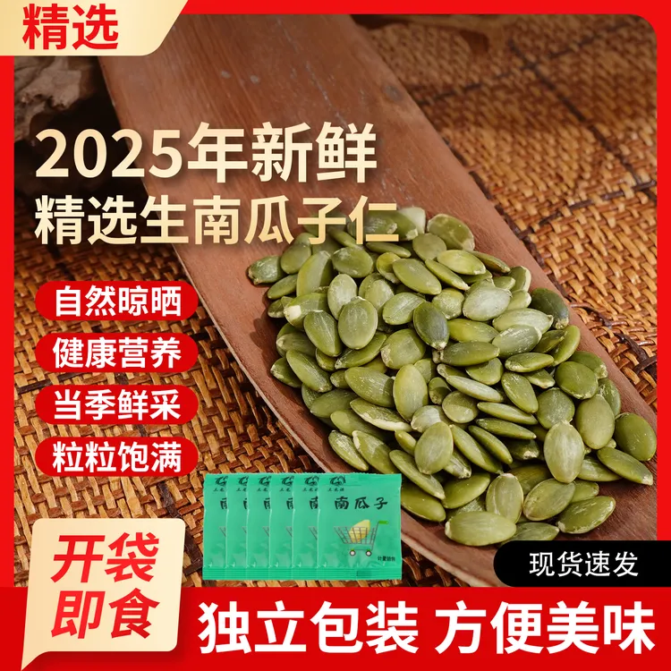 【到手30包 可试吃】2025新日期生南瓜子仁开袋即食原味南瓜籽零食