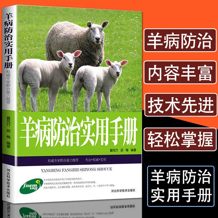 3册高效养羊技术+肉羊高效养殖技术+羊病防治实用手册