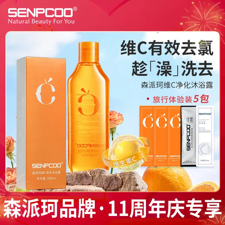 【洗澡必备 拍一发二瓶】森派珂维C沐浴露送体验果香去氯好冲不紧绷