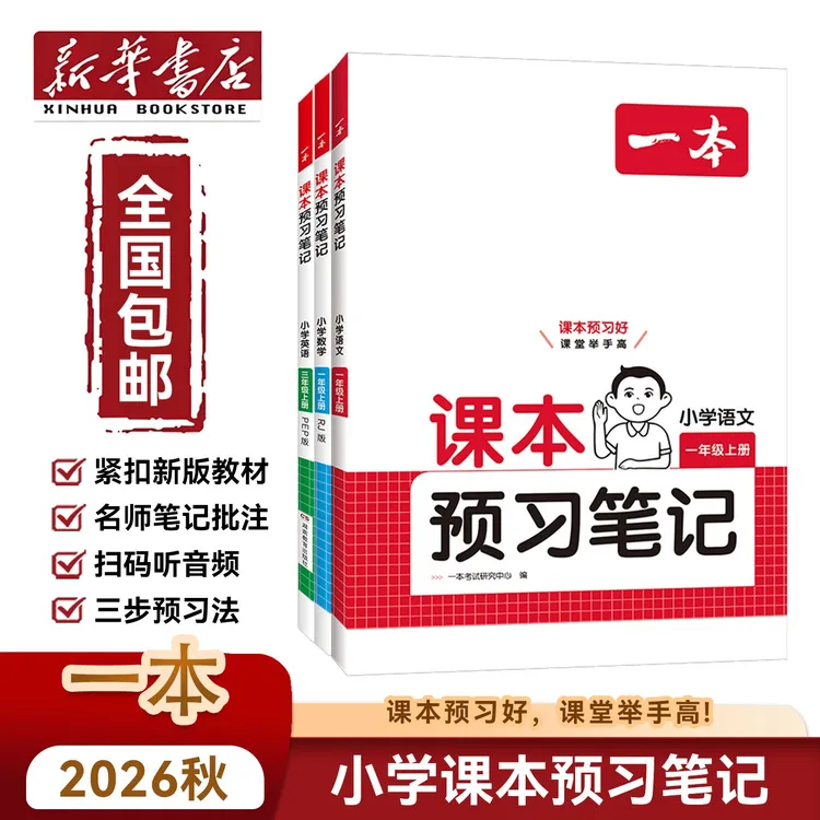 新华书店26秋【一本小学课本预习笔记】上册语数英一二三四五六年级