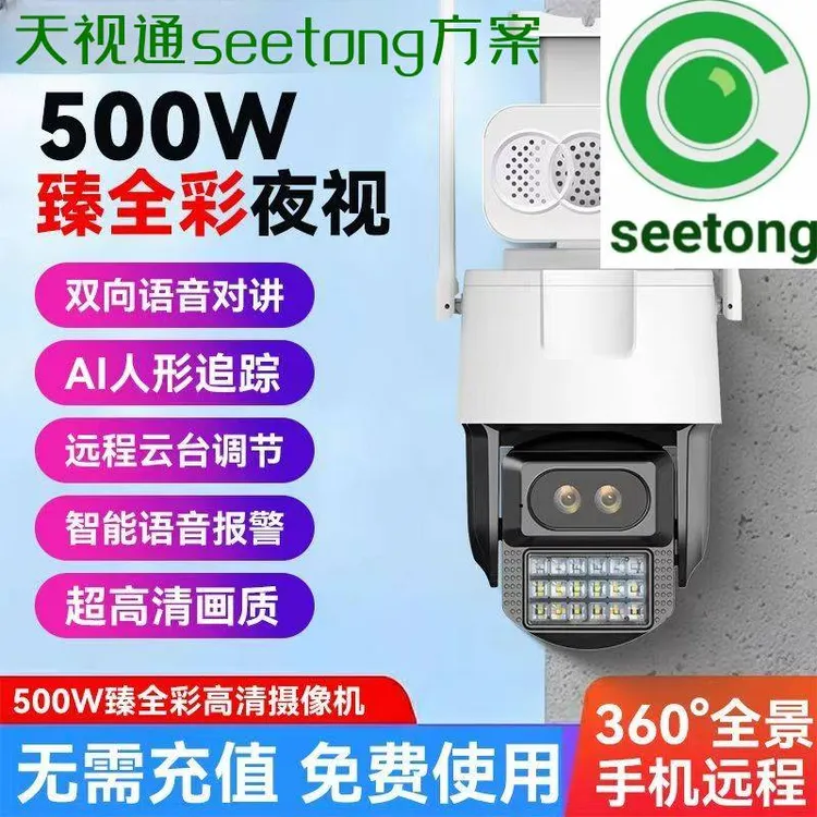 天视通seetong系统无需网络臻全彩E52防雨旋转报警球机语音对讲