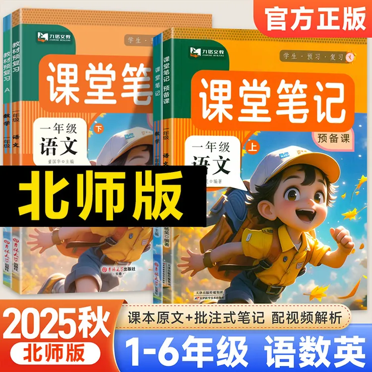 北师版2025秋新版课堂笔记一二三年级上下册四五六年级数教材讲解