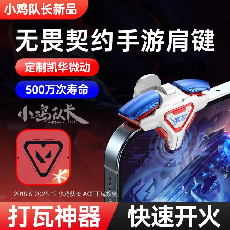 小鸡队长ACE王牌按键无畏契约手游外设打瓦四指神器辅助多指操作