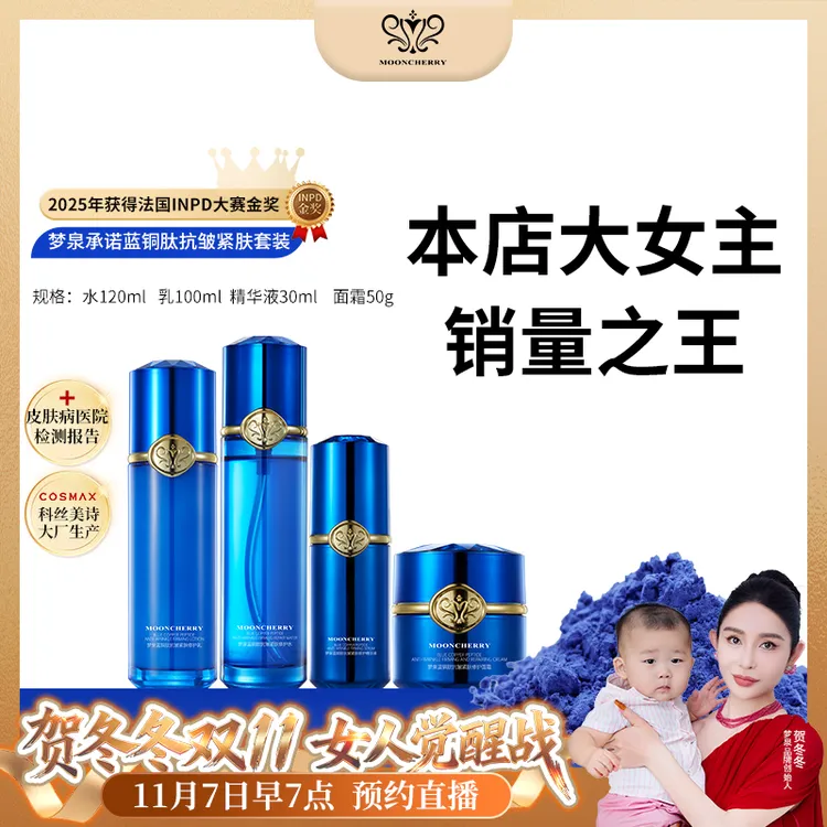 MOONCHERRY/梦泉【冬姐专属】蓝铜肽抗皱紧肤修护套盒
