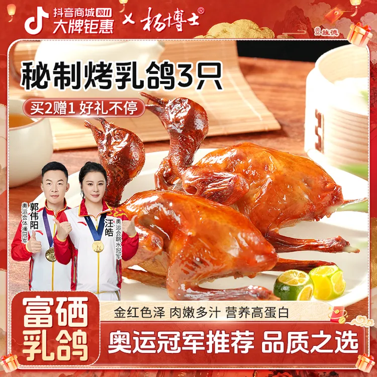 【买2赠1富硒烤乳鸽】杨博士粤式秘制脆皮烤乳鸽肉质饱满鲜嫩多汁