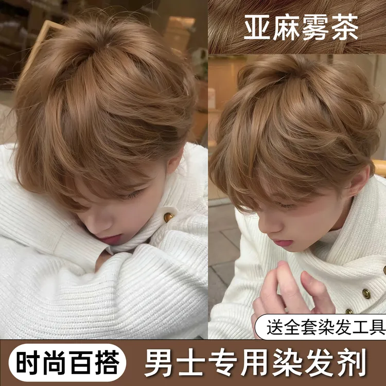 亿芸丝亚麻雾茶色男生士专用染发膏剂热销推荐发色在家染头发正品