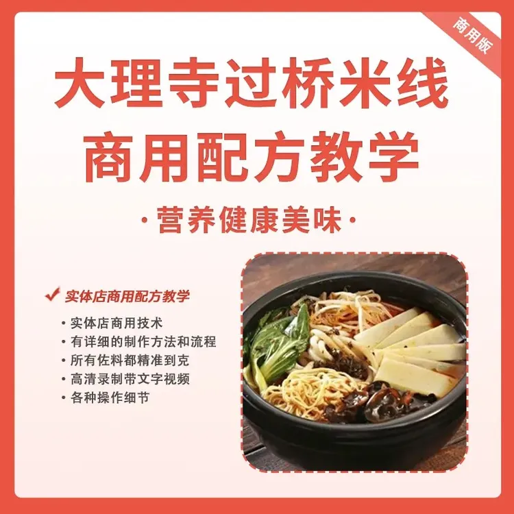 大理寺过桥米线摆摊配方教学云南