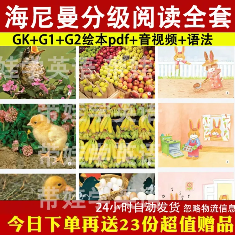 海尼曼分级阅读GK+G1+G2全套少儿英语启音视频+动画 早教磨耳朵