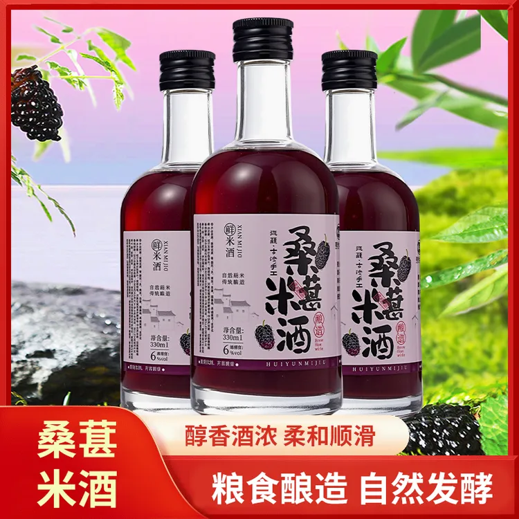 桑葚米酒低度数微醺清香米酒手工酿造国庆中秋聚会送礼低度数果酒
