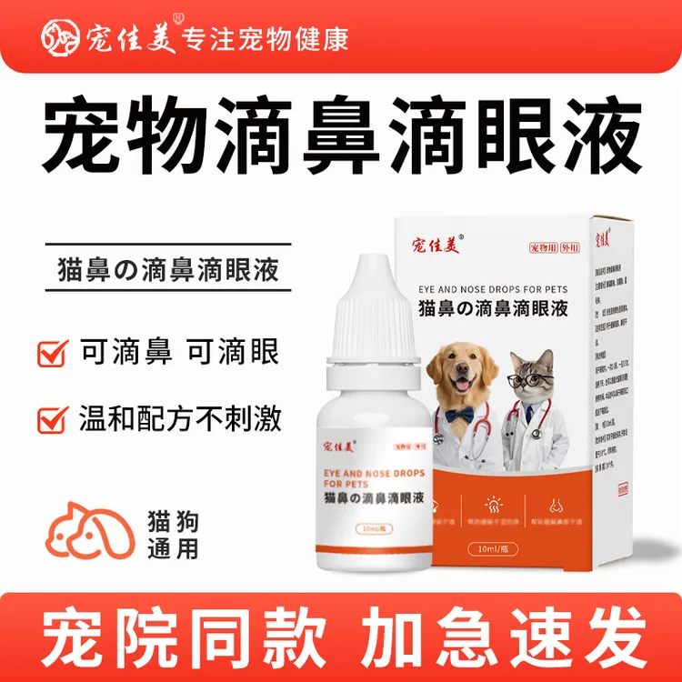 宠物滴鼻滴眼液猫狗眼睛清洁养护猫滴眼液