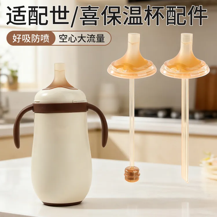适配世喜奶瓶保温杯配件直饮吸管嘴奶嘴水杯学饮杯小月龄直吸式