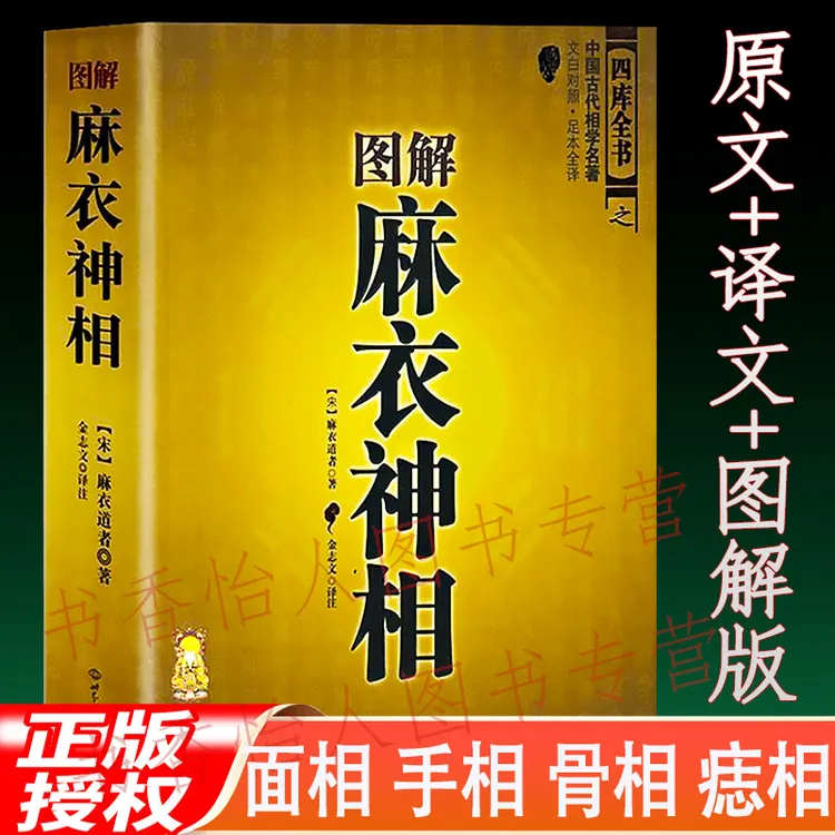 图解麻衣神相正版 足本全译图文并茂 中国看手相面相学相术名著