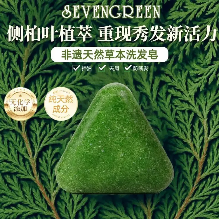 【官方正品】侧柏叶何首乌草本洗发皂控油去屑止痒蓬松固发