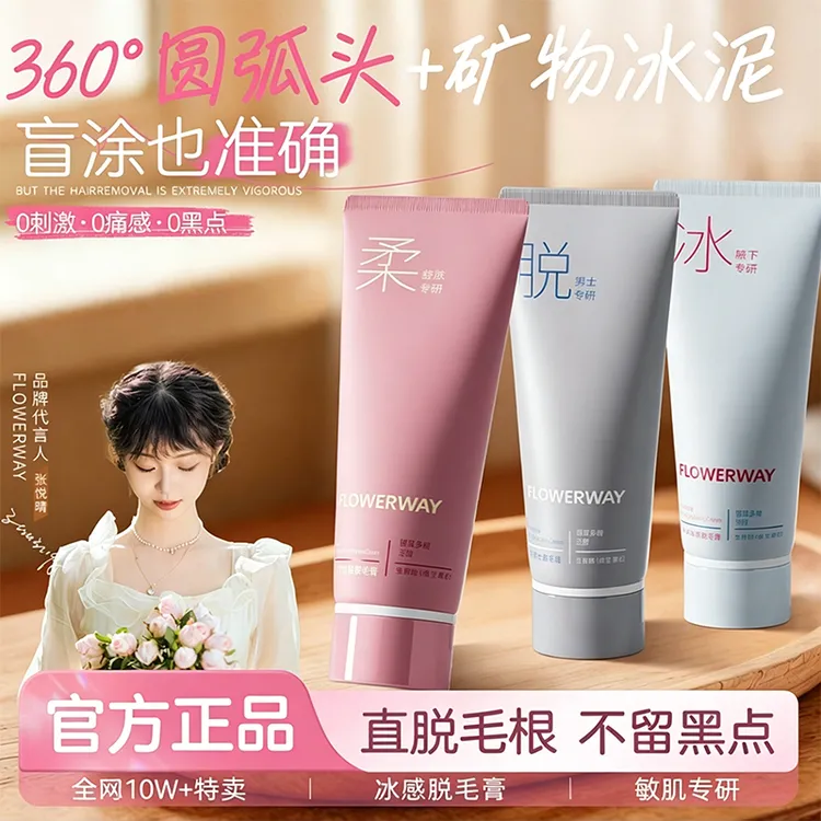 【官方正品-FLOWERWAY】冰点脱毛膏男女士学生全身可用脱腿毛脱腋毛