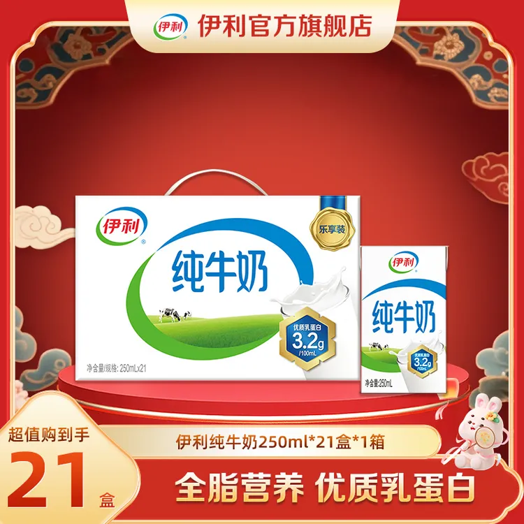 秒杀（8-9月）伊利 1箱纯牛奶250ml*21盒 营养早餐 DR