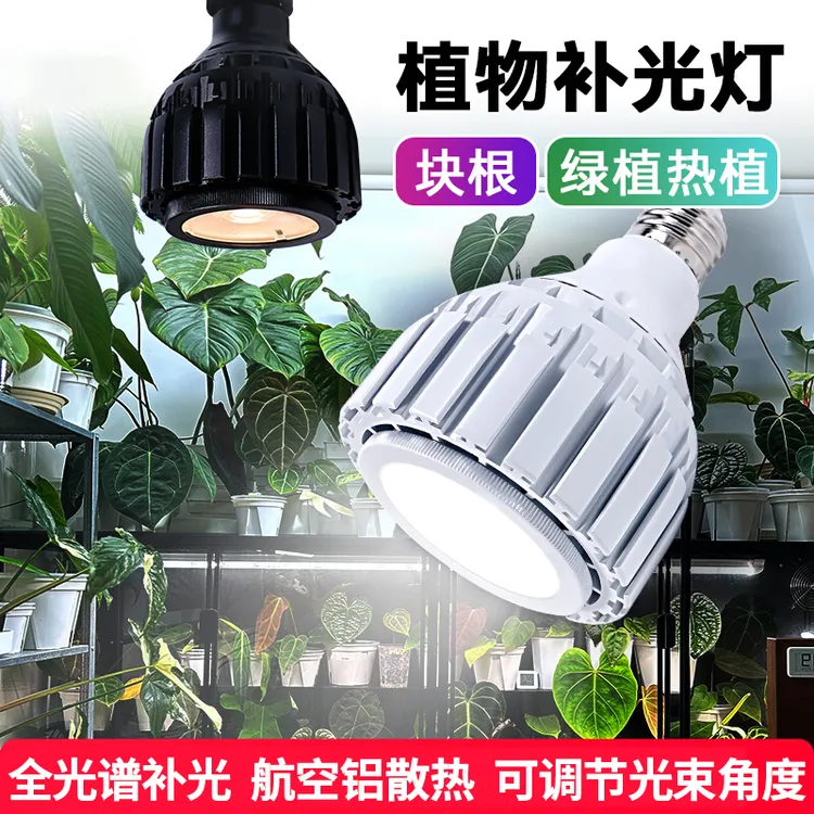 全光谱植物补光灯E27可调节光束角度LED家用龙舌兰块根绿植多肉