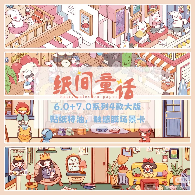 纸间童话6.0+7.0系列造景贴纸舞蹈工作室沙滩音乐节格林童话城堡