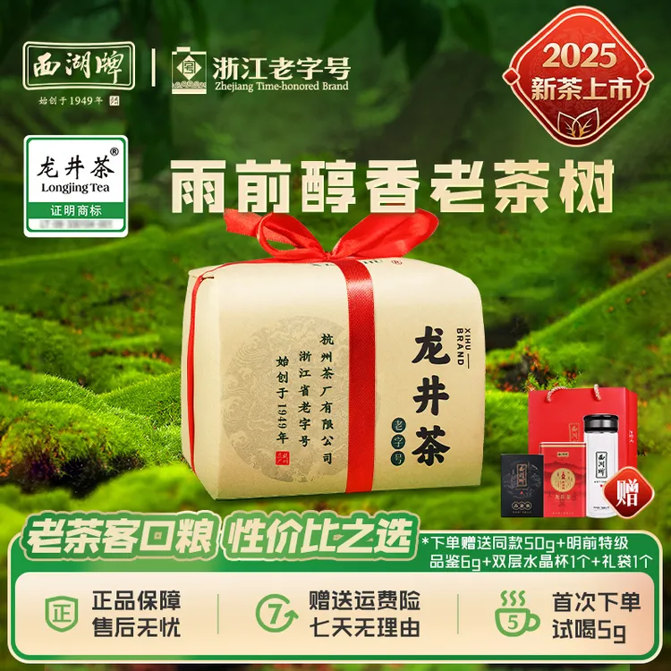 2025新茶上市西湖牌雨前老茶树龙井茶250g绿茶经典浓豆香口粮茶