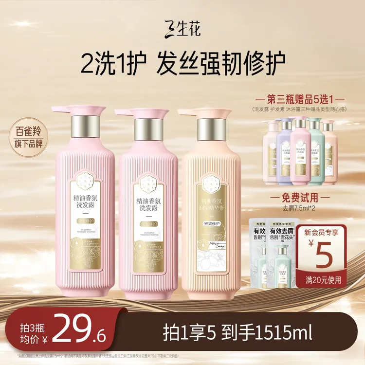【百雀羚三生花洗发水】精油香氛洗发露染烫受损洗护套柔