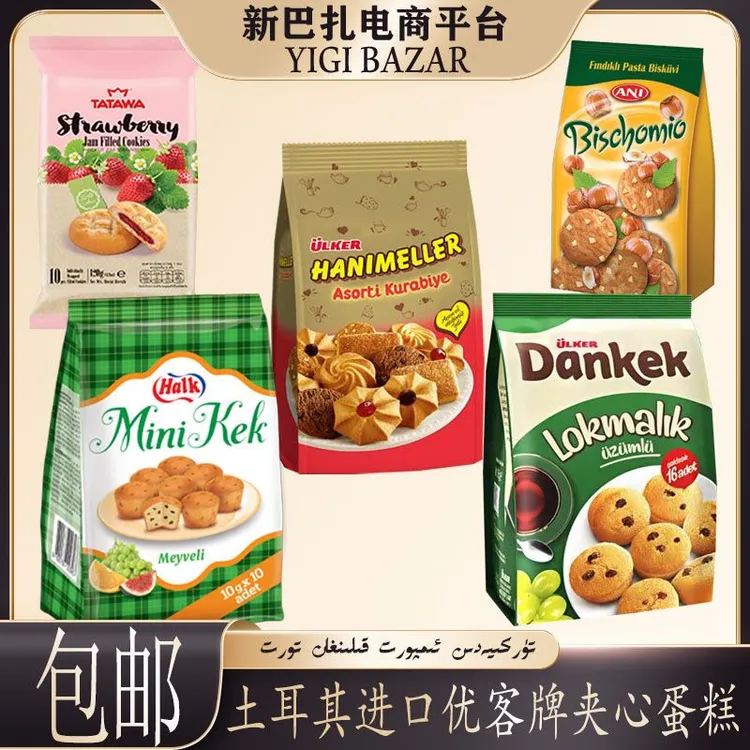 (买一送四)土耳其进口Ulker-Ani-TATAWA小蛋糕饼干套餐包邮