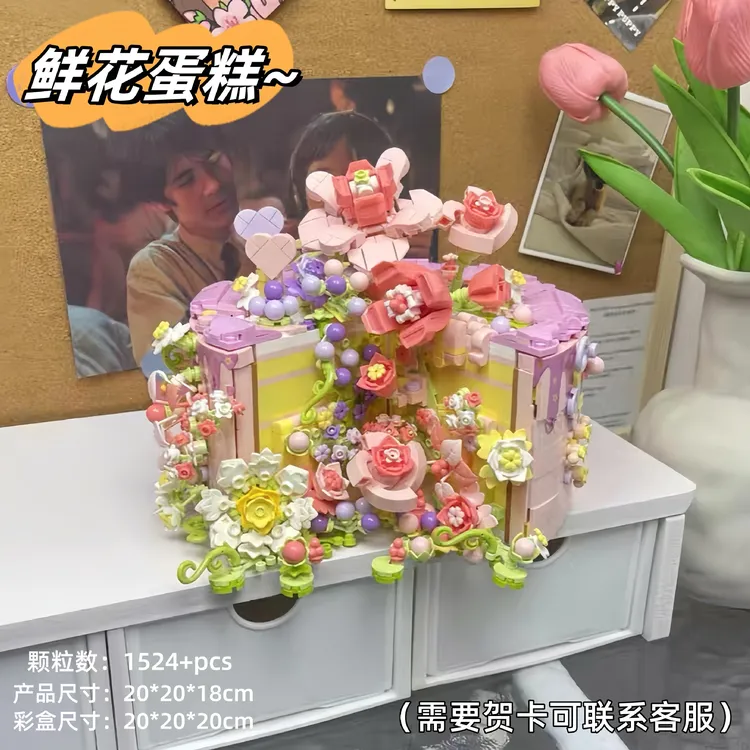 鲜花蛋糕积木永生花玫瑰风信子拼装益智玩具摆件女生日礼物情人节