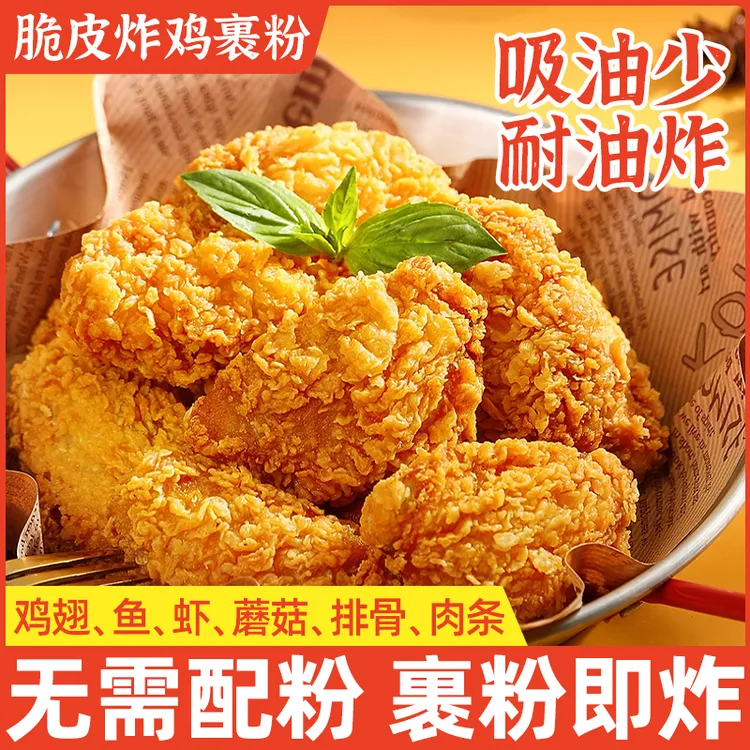 炸鸡裹粉专用粉小酥肉专用酥脆炸粉炸鸡翅天妇罗炸粉脆皮粉