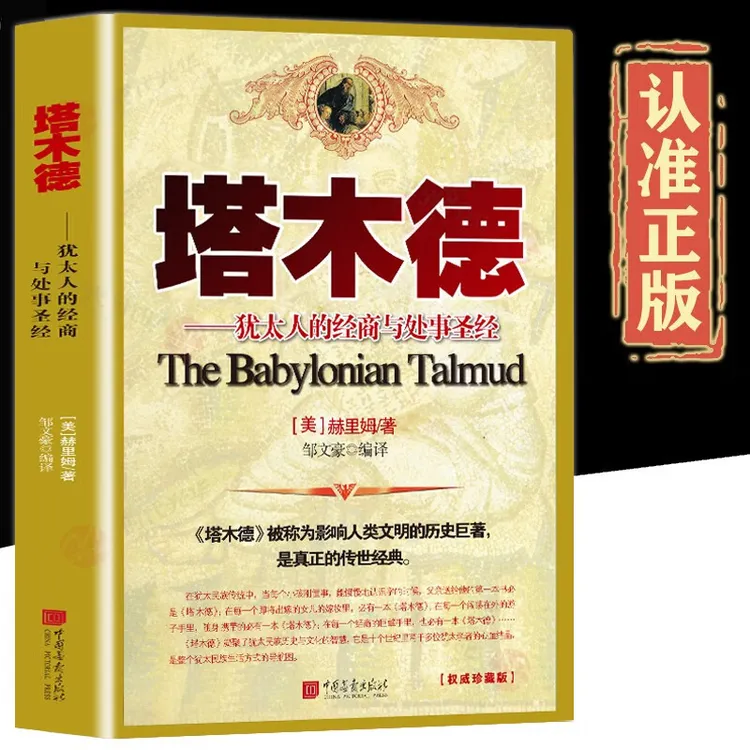 塔木德  犹太人的经商智慧与处事哲学 成功励志人生哲理