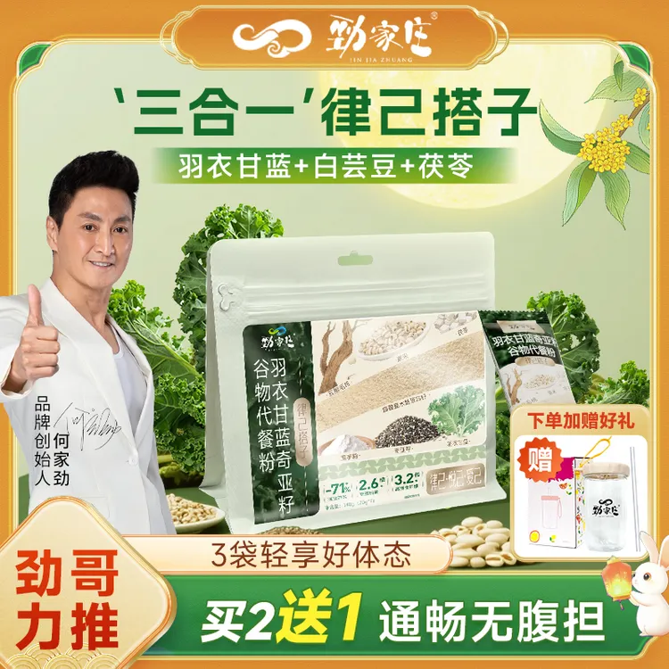 【劲哥力荐】羽衣甘蓝奇亚籽茯苓白芸豆谷物代餐粉律己搭子