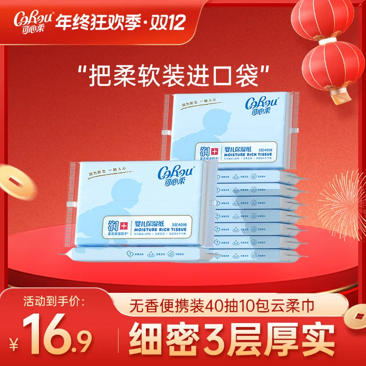 COROU/可心柔便携可心柔婴儿保湿纸40抽10包整箱包邮小包抽纸母婴