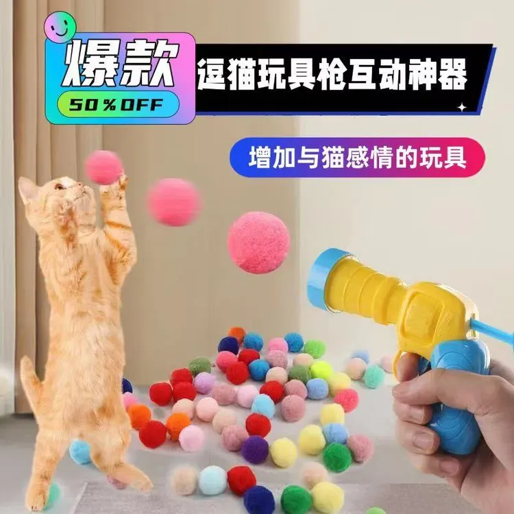 猫咪玩具互动自嗨解闷玩具枪毛绒球发射枪静音涤纶高弹毛球逗猫棒