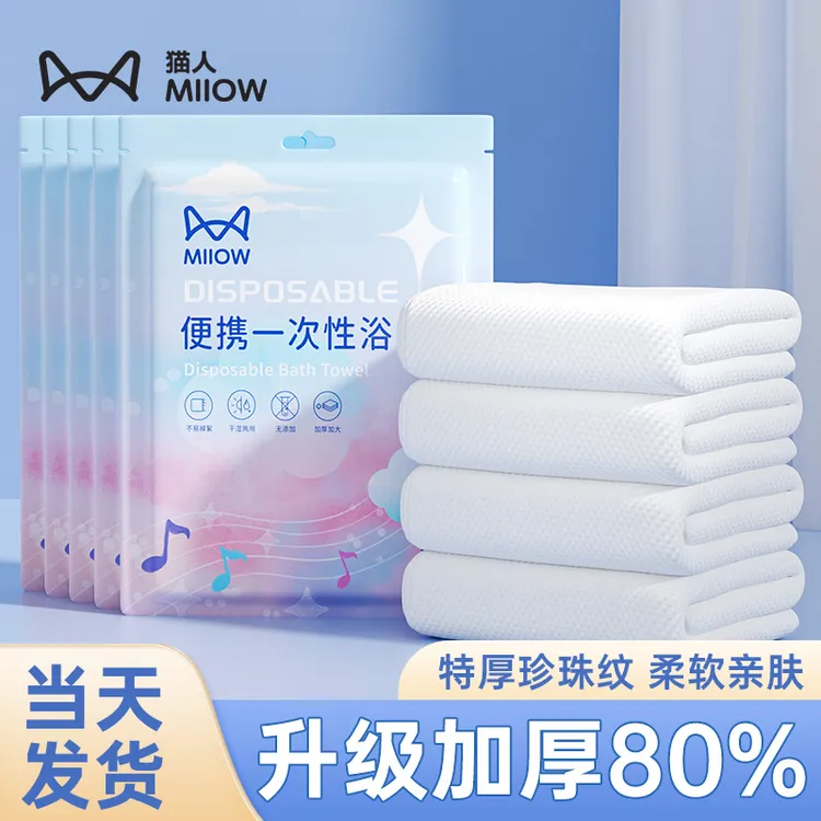 MiiOW/猫人一次性浴巾酒店用品旅游出差便携旅行两用洗澡洗脸毛巾