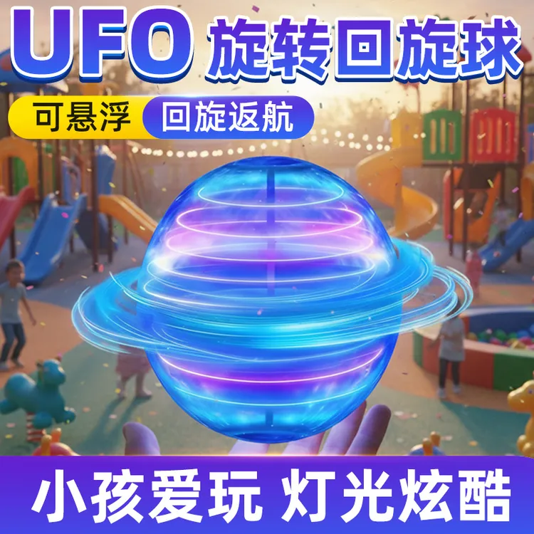 智能感应ufo回旋飞球发光炫酷遥控飞行碟陀螺儿童玩具男孩魔术球