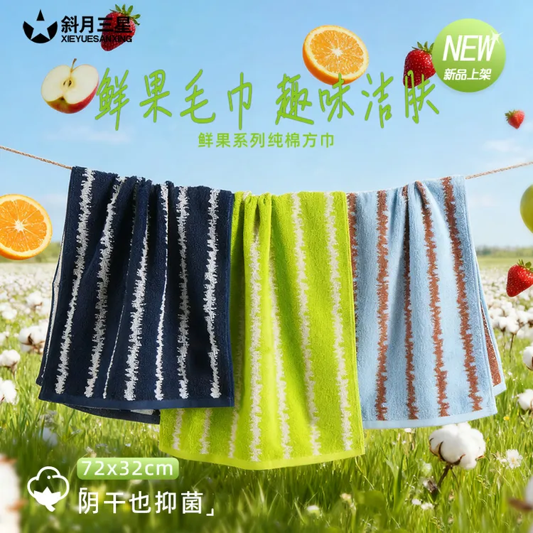斜月三星鲜果系列7A级抗菌纯棉毛巾柔软亲肤吸水透气宿舍家用成人