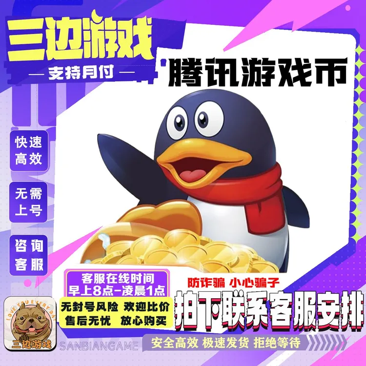 【支持月付】腾讯游戏币充值腾讯QQ游戏币无畏契约三角洲充值