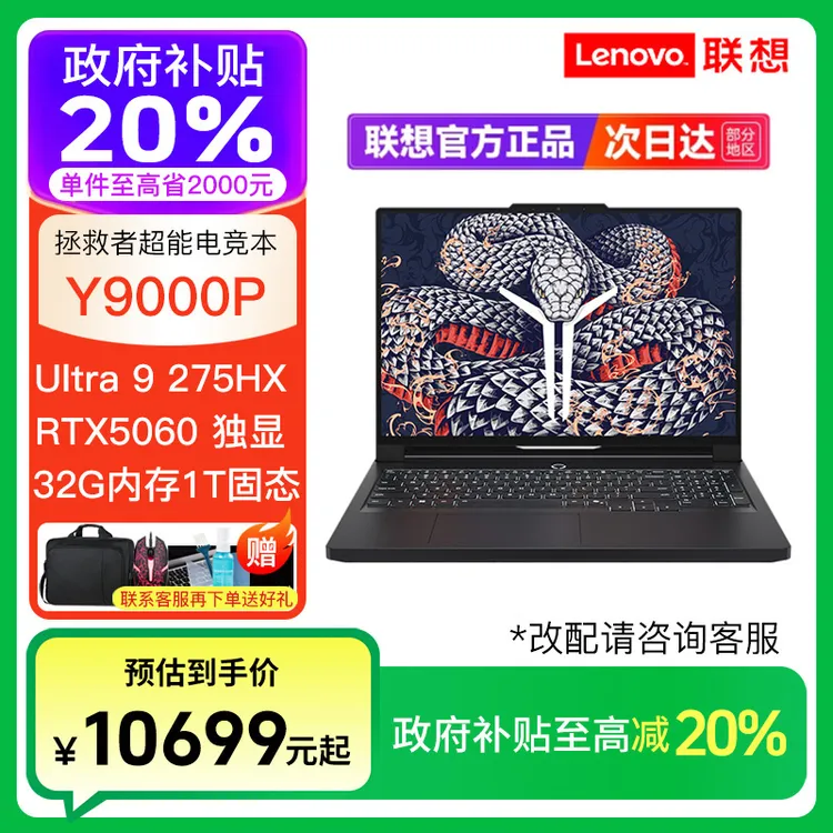 【政府补贴.】拯救者Y9000P Ultra9 275HX RTX5060 5070笔记本电脑