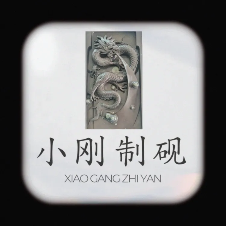 攀枝花苴却砚【小刚制砚】学生砚文房四宝手工雕刻天然石材书画用砚
