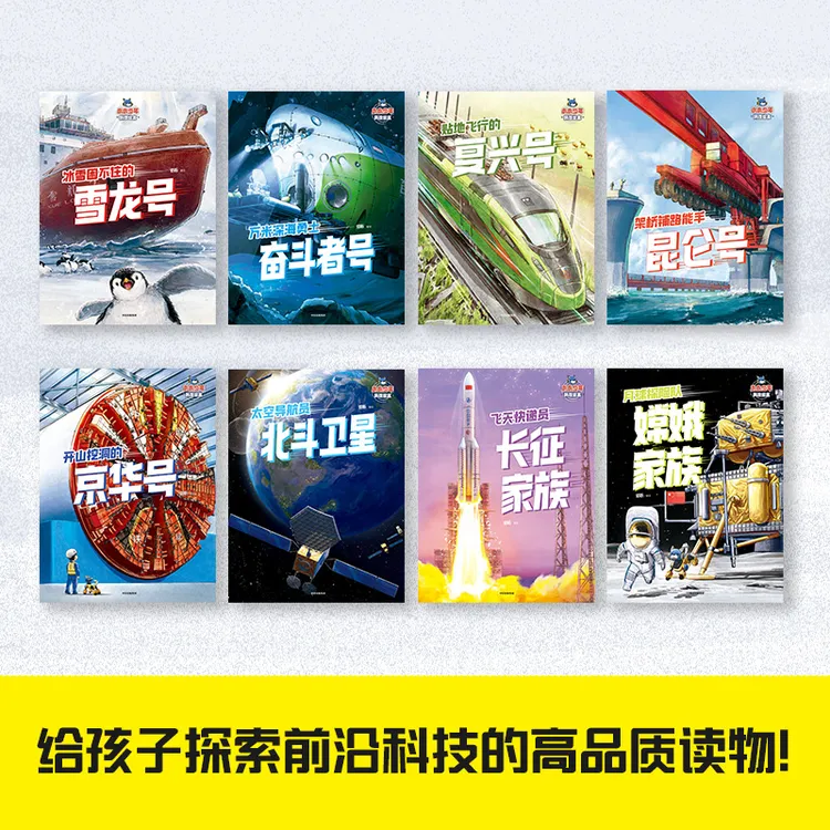 小小少年科技绘本 套装全8册 孙俪推荐！8项前沿大国重器