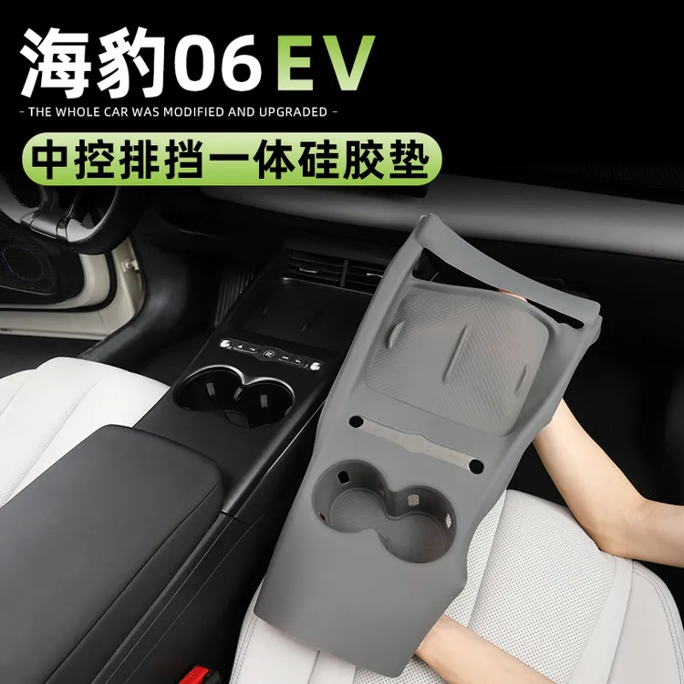 比亚迪海豹06EV中控硅胶垫dmi排挡面板无线充档位按键保护垫改装