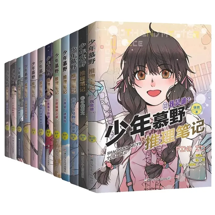 【单册任选】少年慕野推理笔记