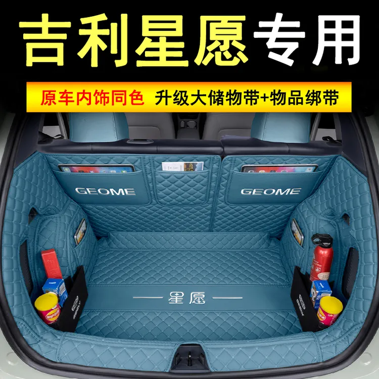 适用于星愿后备箱全包围吉利星愿车内装饰全套专用垫尾箱装饰