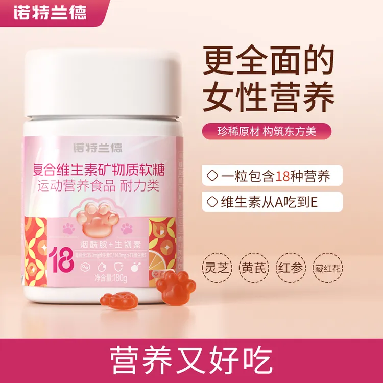 诺特兰德复合维生素矿物质软糖女士多维含18种营养【25年11月到期】