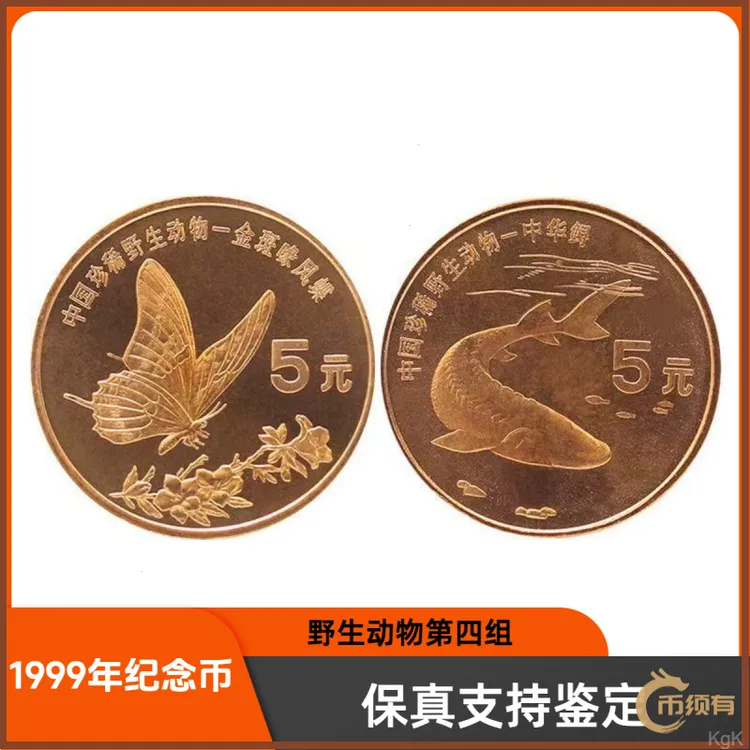 法定货币中国法定中华鲟珍稀野生动物纪念币普制金斑喙凤币当代5