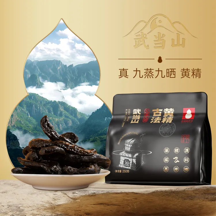 武当特产 古法炮制 柴火土灶蒸自然阳光晒 仙人余粮 九蒸九晒黄精