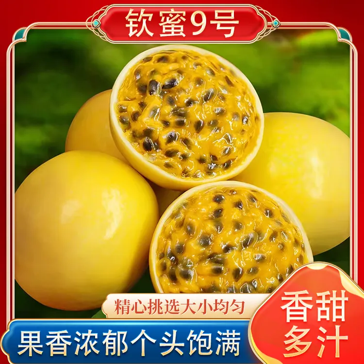 钦蜜9号黄金挑战百香果新鲜当季水果鲜甜多汁富含维生素C现摘现发