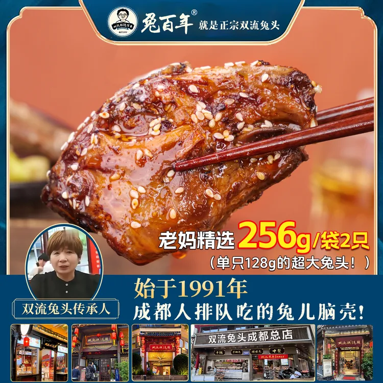 双流兔头老妈五香麻辣兔头传统农家四川特产辣卤美味开袋即食